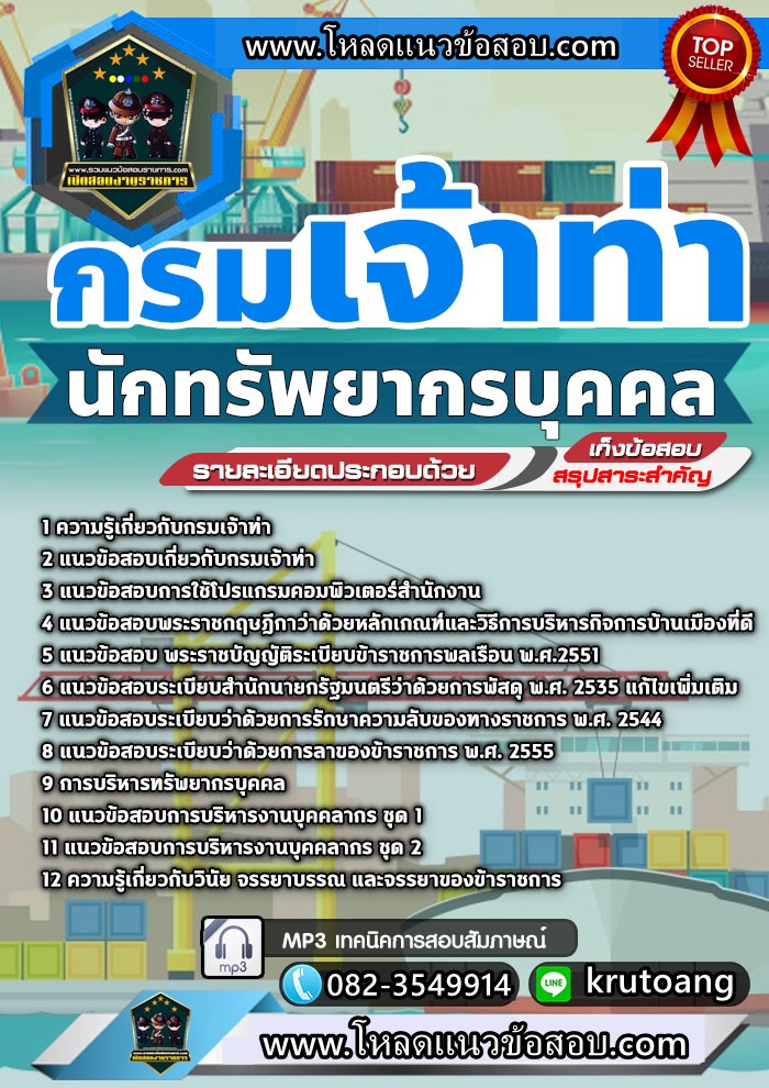 แนวข้อสอบนักทรัพยากรบุคคล กรมเจ้าท่า