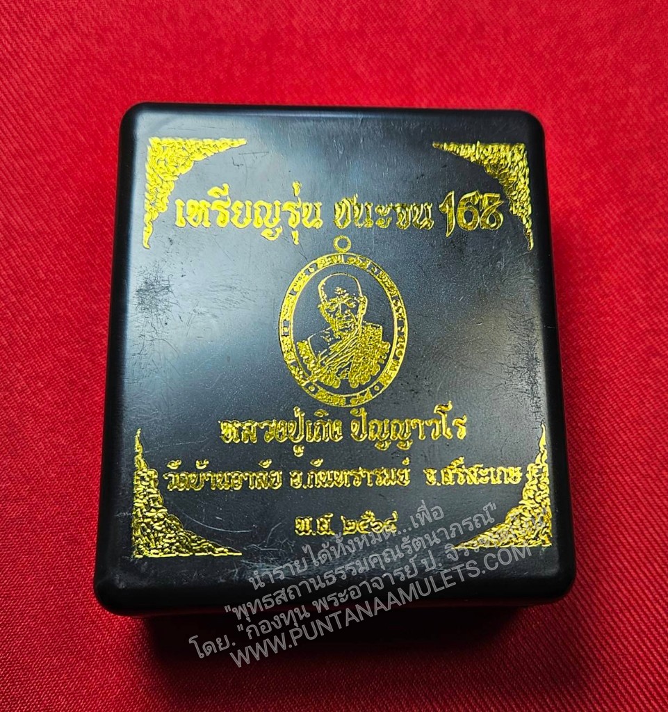 * "เหรียญชนะจน ๑๖๘ มหามงคล รวยสำเร็จ เหรียญหลังเต่า "รุ่นแรก" หลวงปู่เถิง ปัญญาวโร "อายุวัฒนมงคล 98 ปี" วัดบ้านอาลัย ต.จาน อ.กันทรารมย์ จ.ศรีสะเกษ พ.ศ. 2568..! "เลเซอร์โค๊ต-หมายเลข กำกับ" (รายการที่ 29. อัลปาก้าซาติน พื้