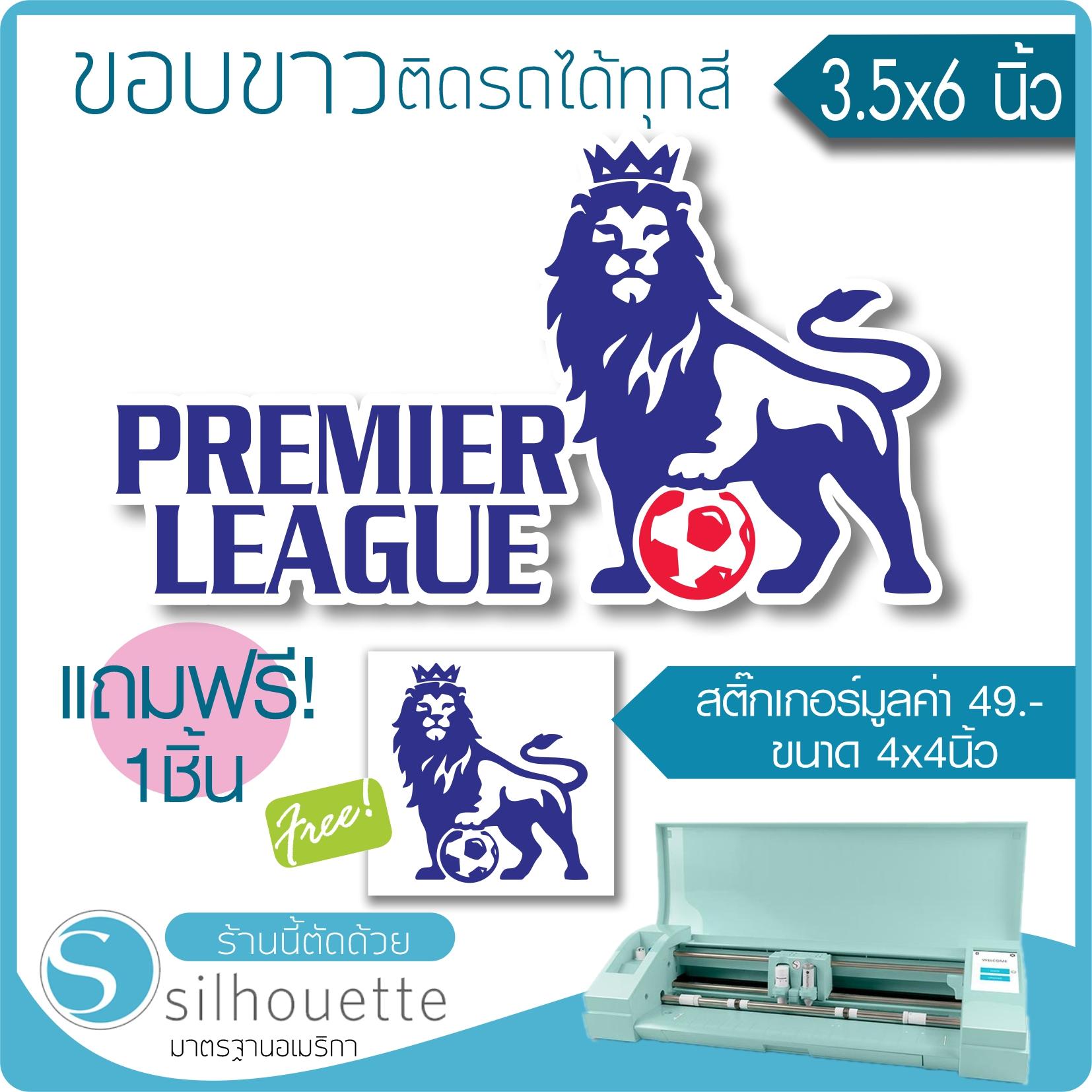 สติ๊กเกอร์ ติดรถ ติดกระจกตกแต่งร้าน พรีเมียร์ลีก Premier League ขอบขาวสีตามแบบ ★ตัดคอม★ ขนาด 4นิ้ว แถมฟรี!llสติ๊กเกอร์1ชิ้น By Hisoshop