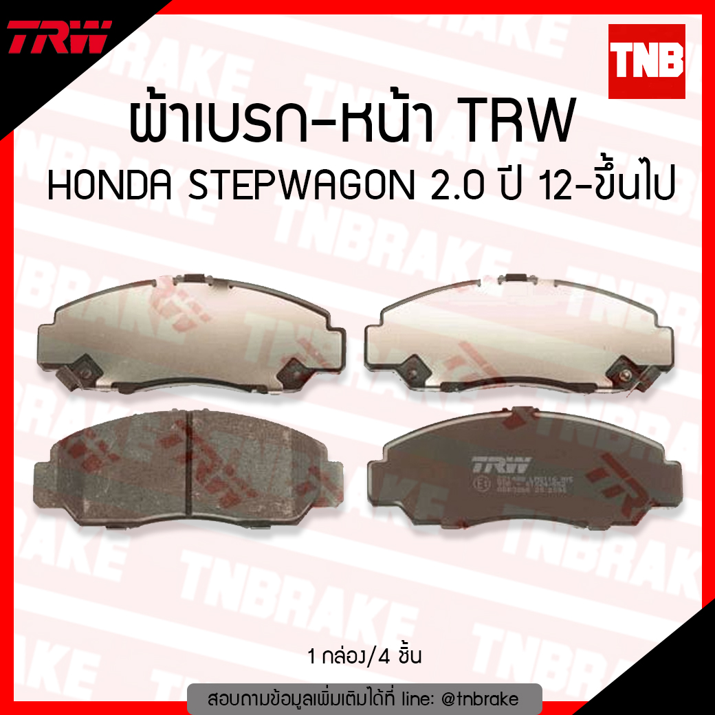 TRW ผ้าเบรก (หน้า) HONDA STEPWAGON 2.0 ปี 12-ขึ้นไป