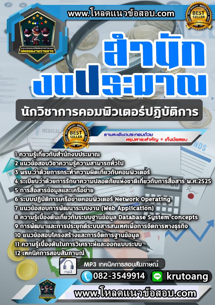แนวข้อสอบนักวิชาการคอมพิวเตอร์ปฎิบัติการ สำนักงบประมาณ