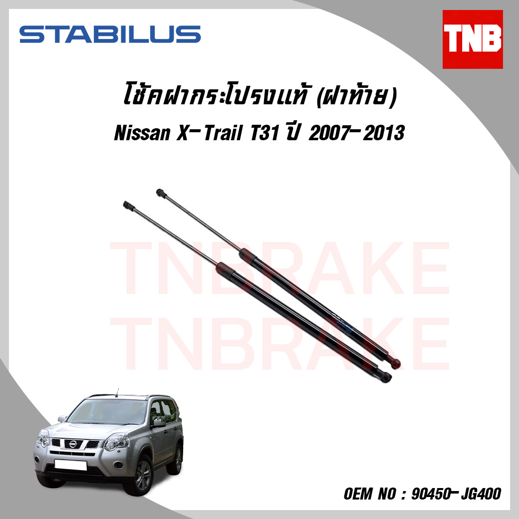 โช๊คฝาท้าย 1 คู่ nissan x-trail t31 นิสสัน เอ็กซ์เทรล ปี 2007-2013 stabilus