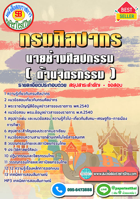 ข้อสอบนายช่างศิลปกรรม(ด้านจิตรกรรม) กรมศิลปากร