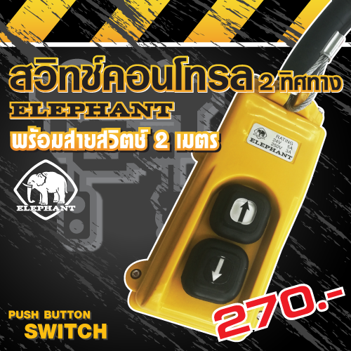 สวิทซ์ปุ่มกดเรียงแถวเดี่ยว ตราช้าง