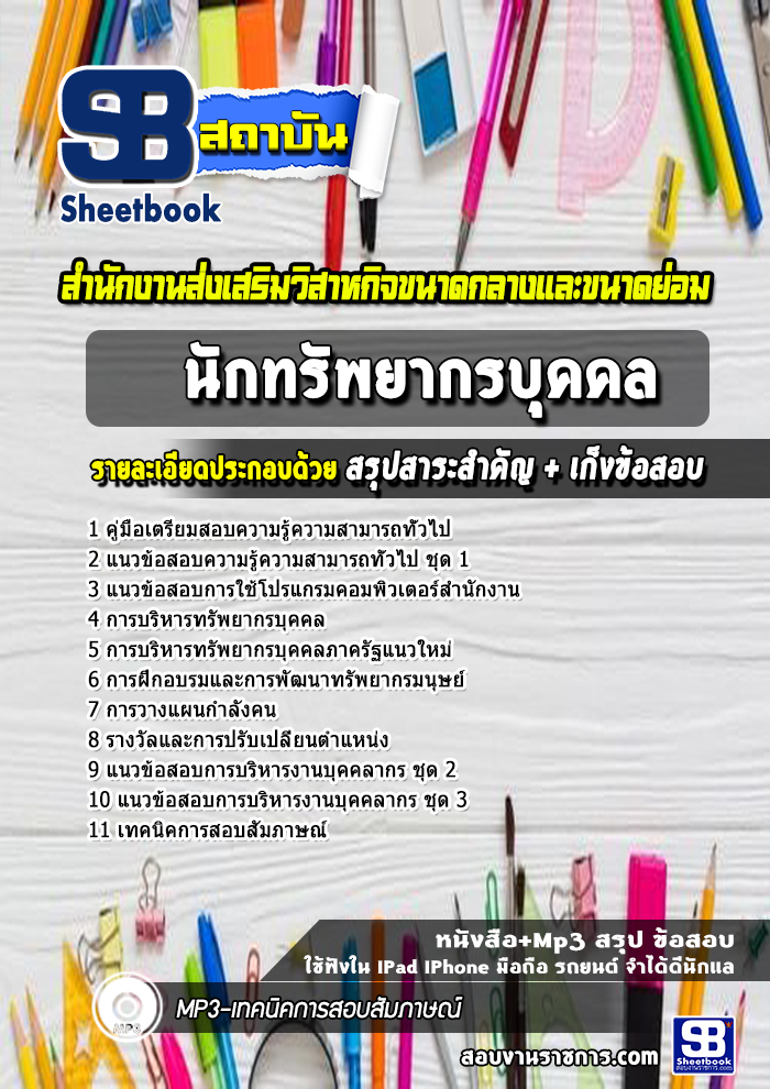 แนวข้อสอบนักทรัพยากรบุคคล SME ธนาคารพัฒนาวิสาหกิจขนาดกลางและขนาดย่อมแห่งประเทศไทย