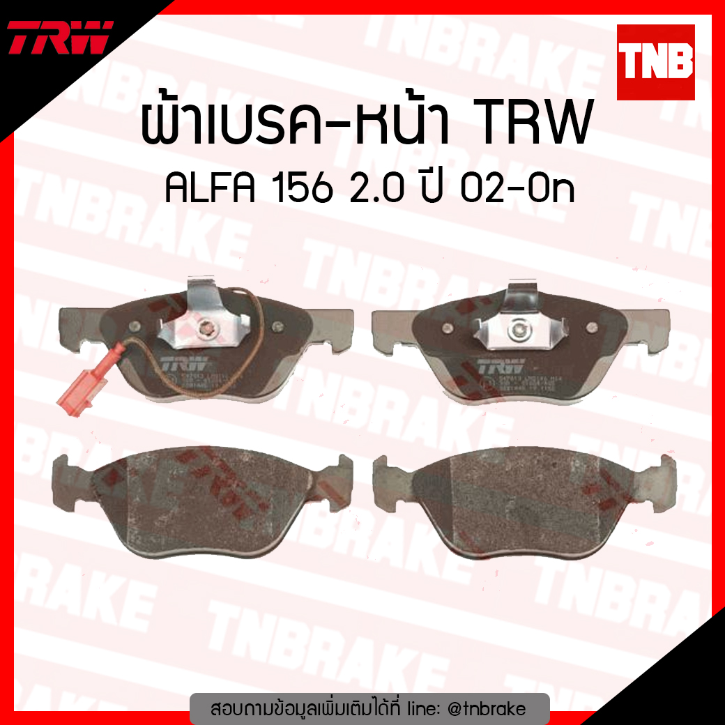 TRW ผ้าเบรก (หน้า) ALFA 156 2.0 ปี 02-ขึ้นไป
