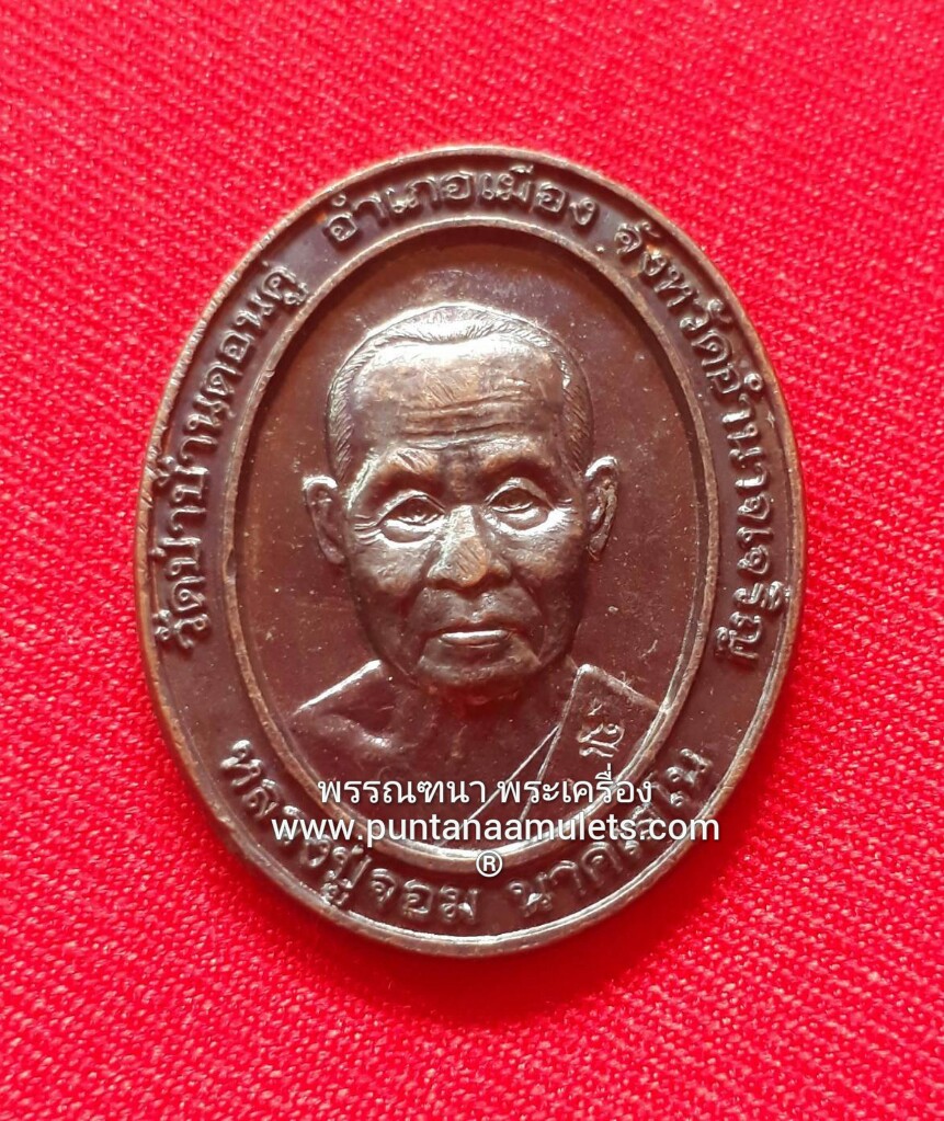 เหรียญหมดห่วง หลวงปู่จอม ปี 54 วัดบ้านดอนดู่ จ.อำนาจเจริญ "องค์ที่ 4"