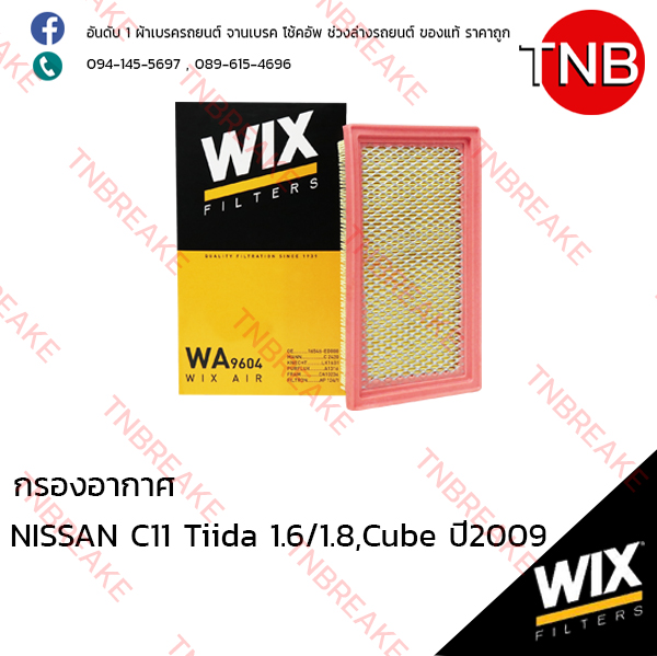 WIX ไส้กรองอากาศ NISSAN C11 Tiida 1.6/1.8 ปี 2004-on , Cube ปี 2009