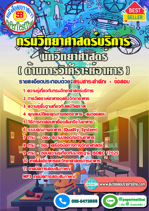 ข้อสอบนักวิทยาศาสตร์ (ด้านการวิเคราะห์อาหาร) กรมวิทยาศาสตร์บริการ
