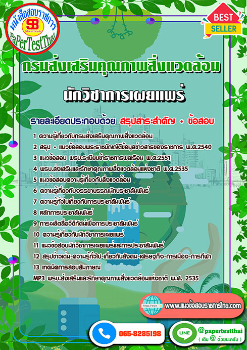 ข้อสอบนักวิชาการเผยแพร่ กรมส่งเสริมคุณภาพสิ่งแวดล้อม