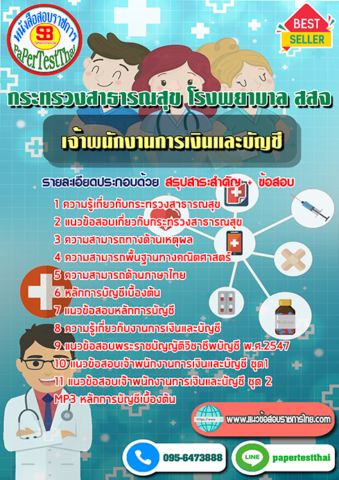 ข้อสอบเจ้าพนักงานการเงินและบัญชี กระทรวงสาธารณสุข โรงพยาบาล สสจ