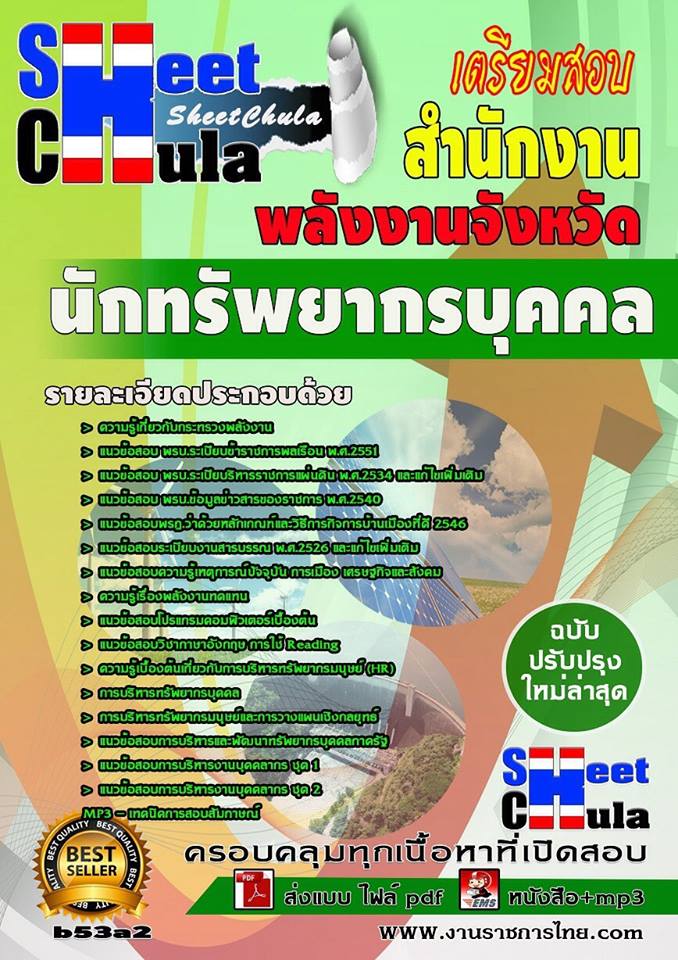 หนังสือสอบ นักทรัพยากรบุคคล สำนักงานพลังงาน
