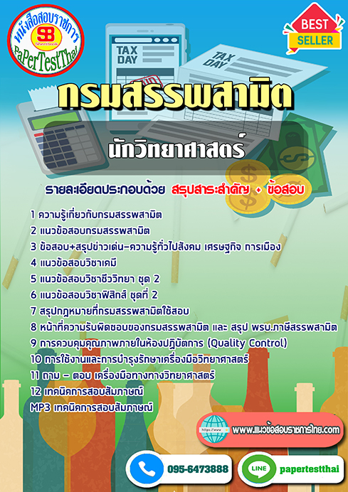 ข้อสอบนักวิทยาศาสตร์ กรมสรรพสามิต