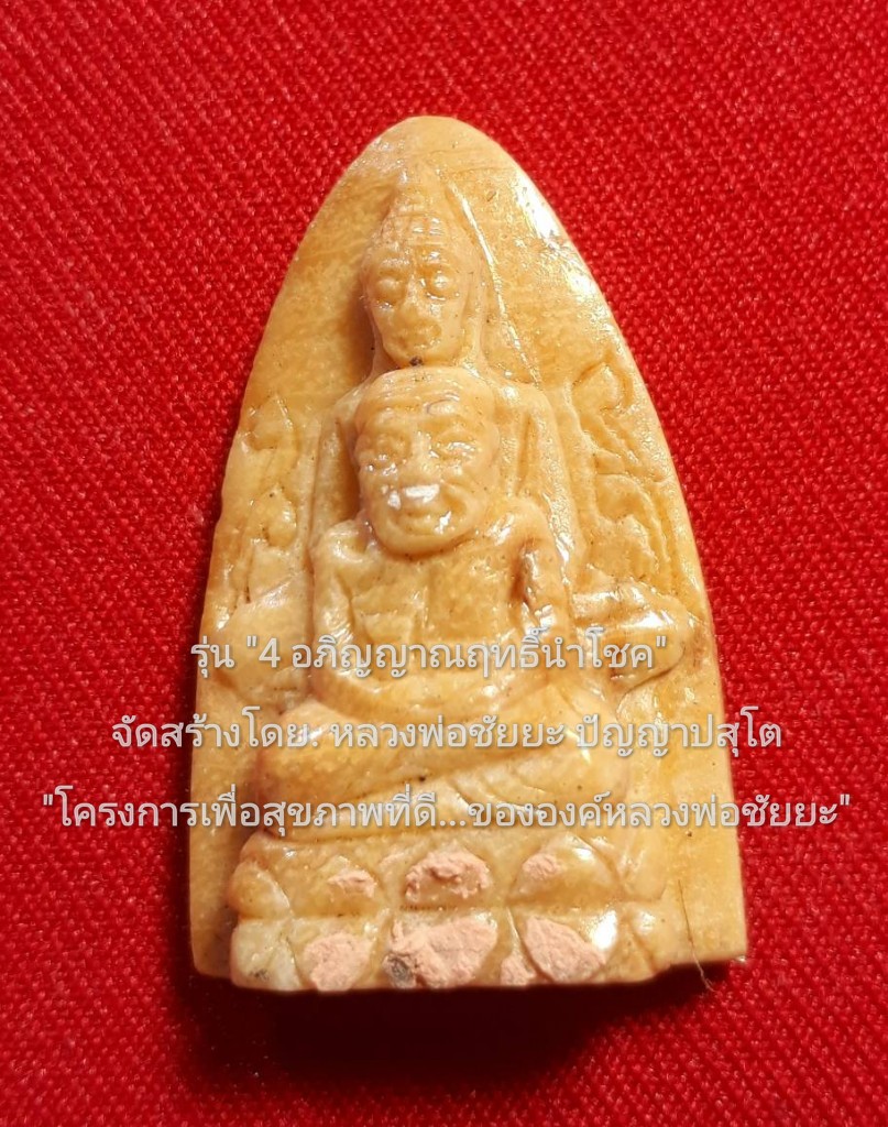 "พระหลวงปู่ทวด พุทธซ้อน / หลวงพ่อชัยยะ" (เนื้อ"คตไม้" กลายเป็นหิน ล้านปี..!) "พิมพ์เตารีด พุทธซ้อน" รุ่น "๔ อภิญญาณฤทธิ์นำโชค" จัดสร้างโดย.หลวงพ่อชัยยะ ปัญญาปสุโต..! จ้าวมหาลาภ-มหานิยม-มหาเสน่ห์...คงกระพัน คลาดแคล้ว