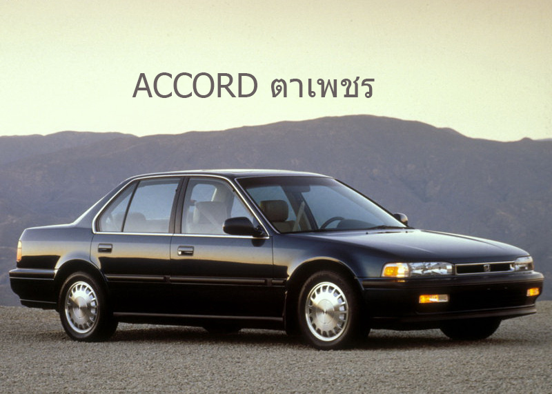 ผ้าเบรคหน้า COMPACT HONDA ACCORD ตาเพชร , CB7, CB9 2.2