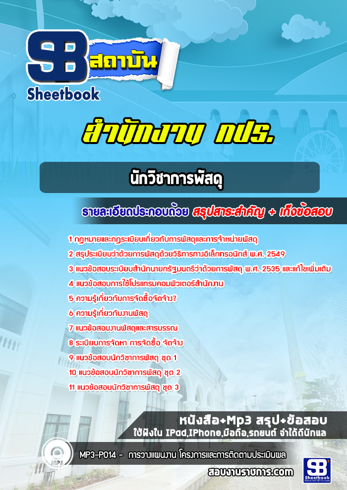 แนวข้อสอบนักวิชาการพัสดุ สำนักงาน กปร.