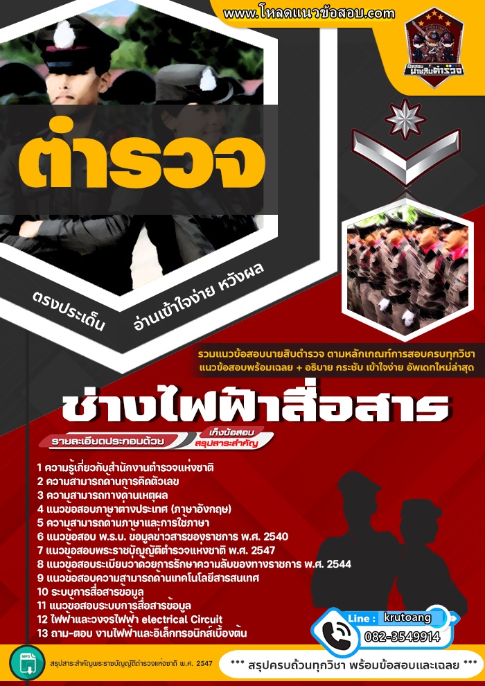 แนวข้อสอบกลุ่มงานเทคนิค ผู้บังคับหมู่ทำหน้าที่ช่างไฟฟ้าสื่อสาร
