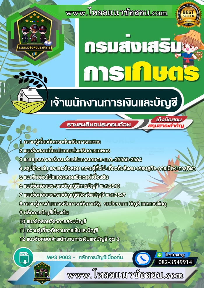 แนวข้อสอบเจ้าพนักงานการเงินและบัญชี กรมส่งเสริมการเกษตร