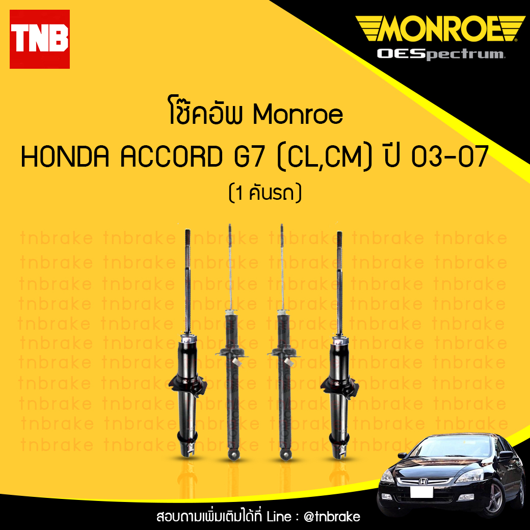 โช๊คอัพ monroe oespectrum honda accord g7 cl,cm มอนโร โออีสเปคตรัม ฮอนด้า แอคคอร์ด จี7 ปี 2003-2007