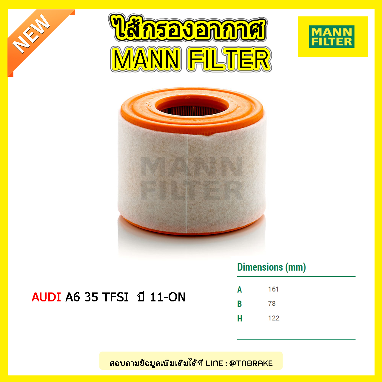 กรองอากาศ MANN Filter AUDI A6 35 TFSI ปี 11-on