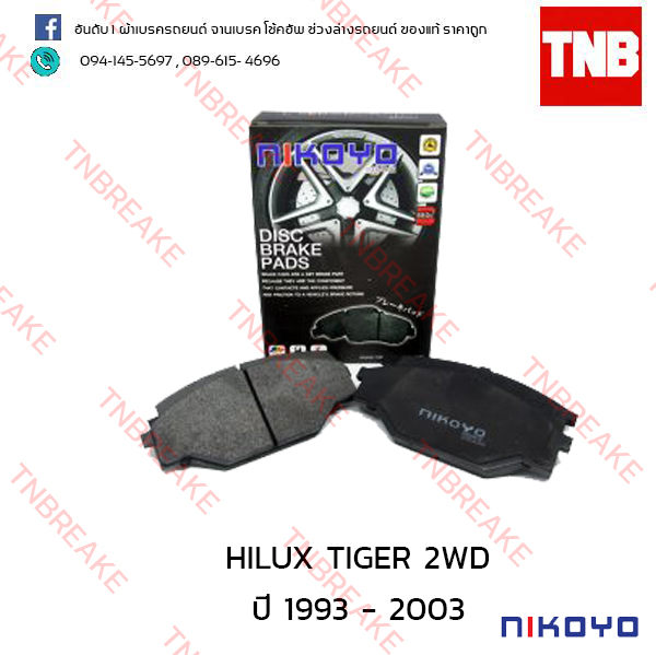 ผ้าเบรคหน้า Nikoyo Toyota HILUX TIGER ปี 1993 - 2003