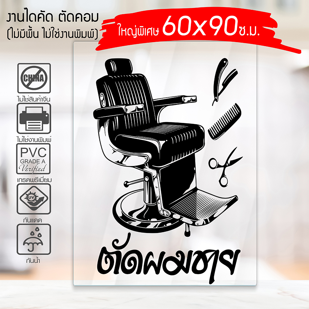 สติ๊กเกอร์ ร้านตัดผมชาย BARBER SHOP B-004 กันน้ำ กันแดด 100% ติดง่าย ขนาดใหญ่พิเศษ 60x90ซ.ม.