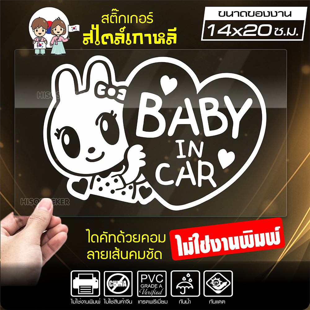 สติ๊กเกอร์ในรถมีเด็ก 🔥 BABY IN CAR 🔥 ในรถมีเด็ก รุ่น KO3-05 งานไดคัทด้วยคอม คงทน (ไม่ใช่งานพิมพ์ สีไม่ลอก) ขนาด 14x20 ซ.ม.