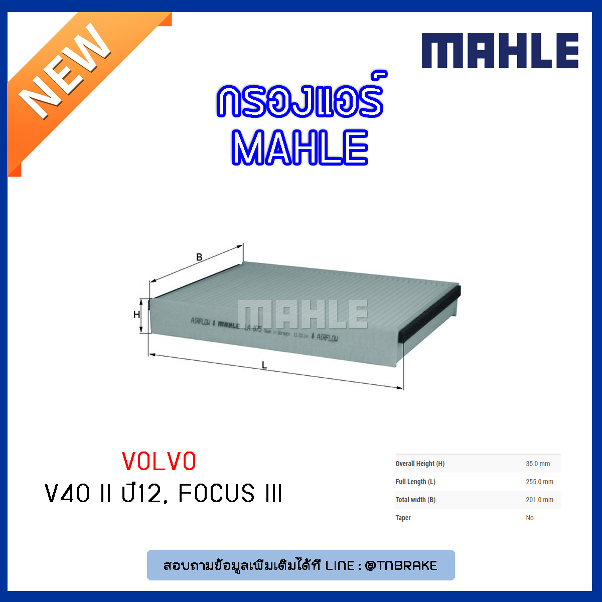 ไส้กรองแอร์ MAHLE Filter VOLVO V40 II ปี12, FORD Focus III ปี 11-on
