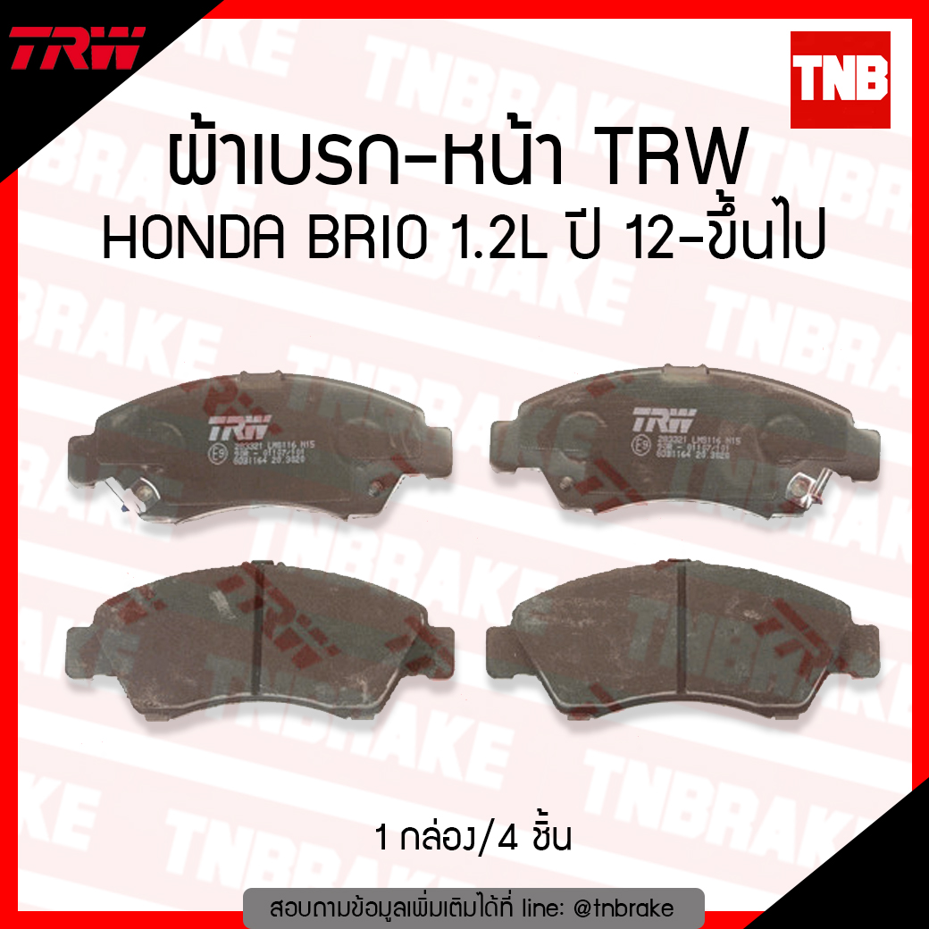 TRW ผ้าเบรก (หน้า) HONDA BRIO 1.2L ปี 12-ขึ้นไป