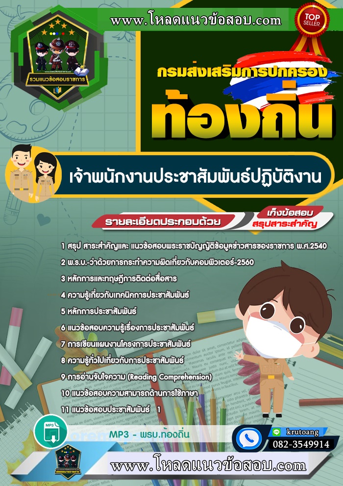 แนวข้อสอบเจ้าพนักงานประชาสัมพันธ์ปฏิบัติงาน ท้องถิ่น