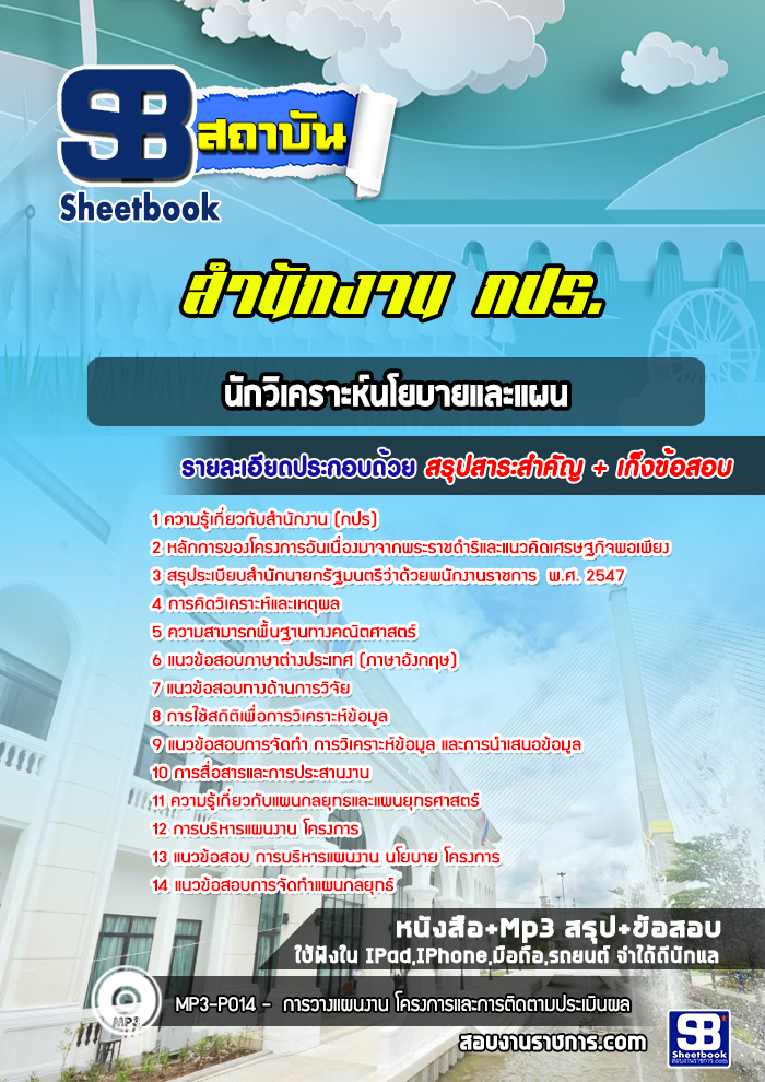 แนวข้อสอบนักวิเคราะห์นโยบายและแผน สำนักงาน กปร.