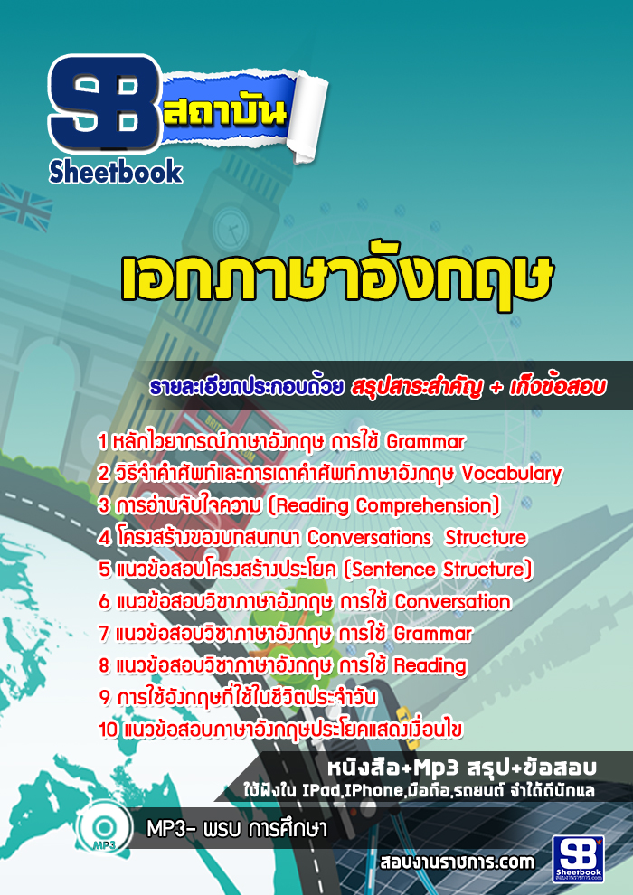 แนวข้อสอบครูผู้ช่วย กทม. วิชาเอกภาษาอังกฤษ