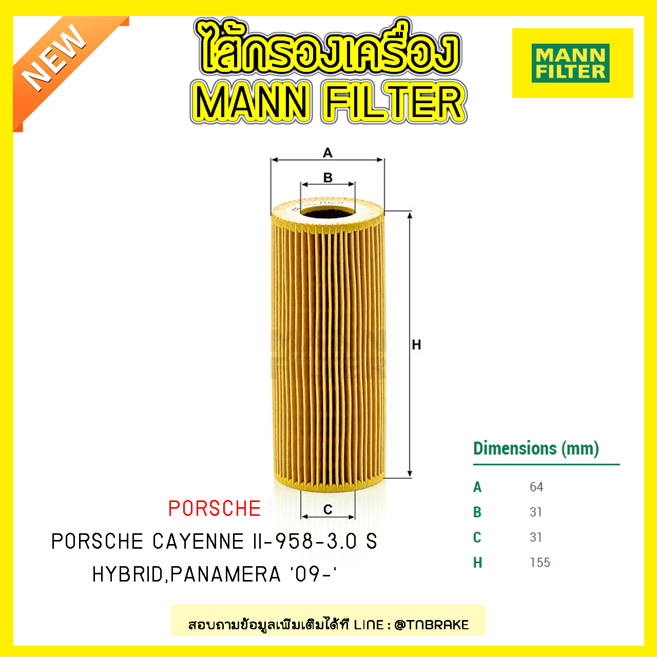 ไส้กรองน้ำมันเครื่อง MANN Filter PORSCHE CAYENNE II-958-3.0 S HYBRID, PANAMERA ปี 09-on