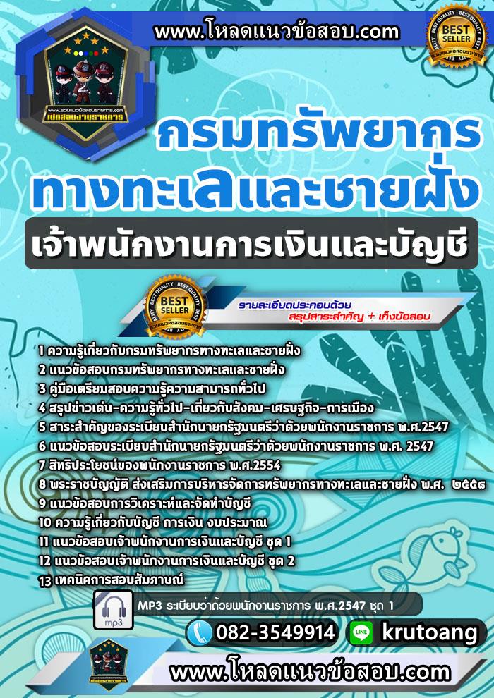 แนวข้อสอบเจ้าพนักงานการเงินและบัญชี กรมทรัพยากรทางทะเลและชายฝั่ง