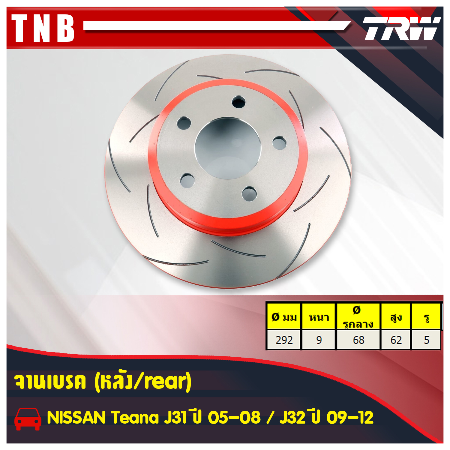 จานเบรคแต่ง xps nissan nissan teana j32 เทียน่า จานเบรคหลัง (ราคาต่อคู่) ปี 2009-2012