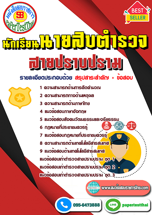 หนังสือสอบ นักเรียนนายสิบตำรวจ