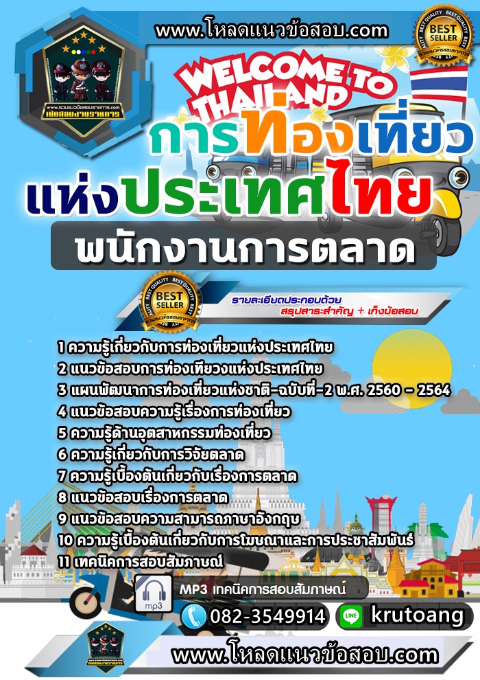 แนวข้อสอบพนักงานการตลาด ททท. การท่องเที่ยวแห่งประเทศไทย