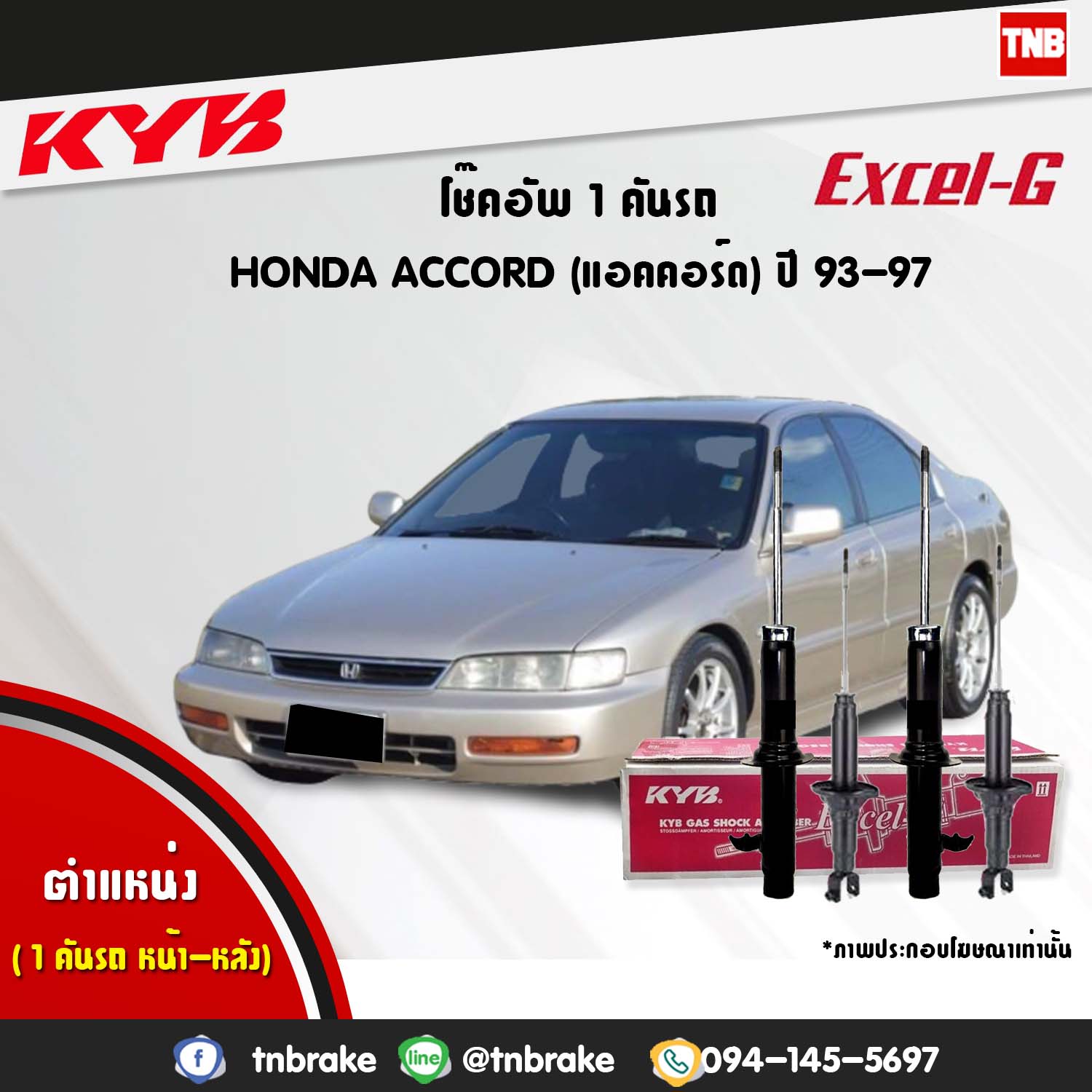 โช้คอัพหน้า kayaba excel-g honda accord cd,ce แอคคอร์ด ฮอนด้า คายาบ้า เอ็กเซลจี ปี 1993-1996