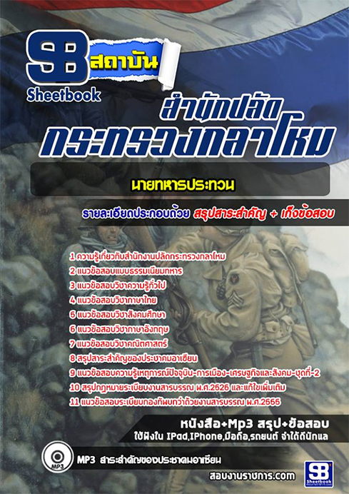ข้อสอบนายทหารประทวน สำนักปลัดกระทรวงกลาโหม