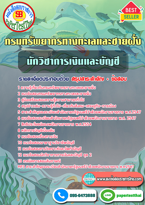 ข้อสอบนักวิชาการเงินและบัญชี กรมทรัพยากรทางทะเลและชายฝั่ง