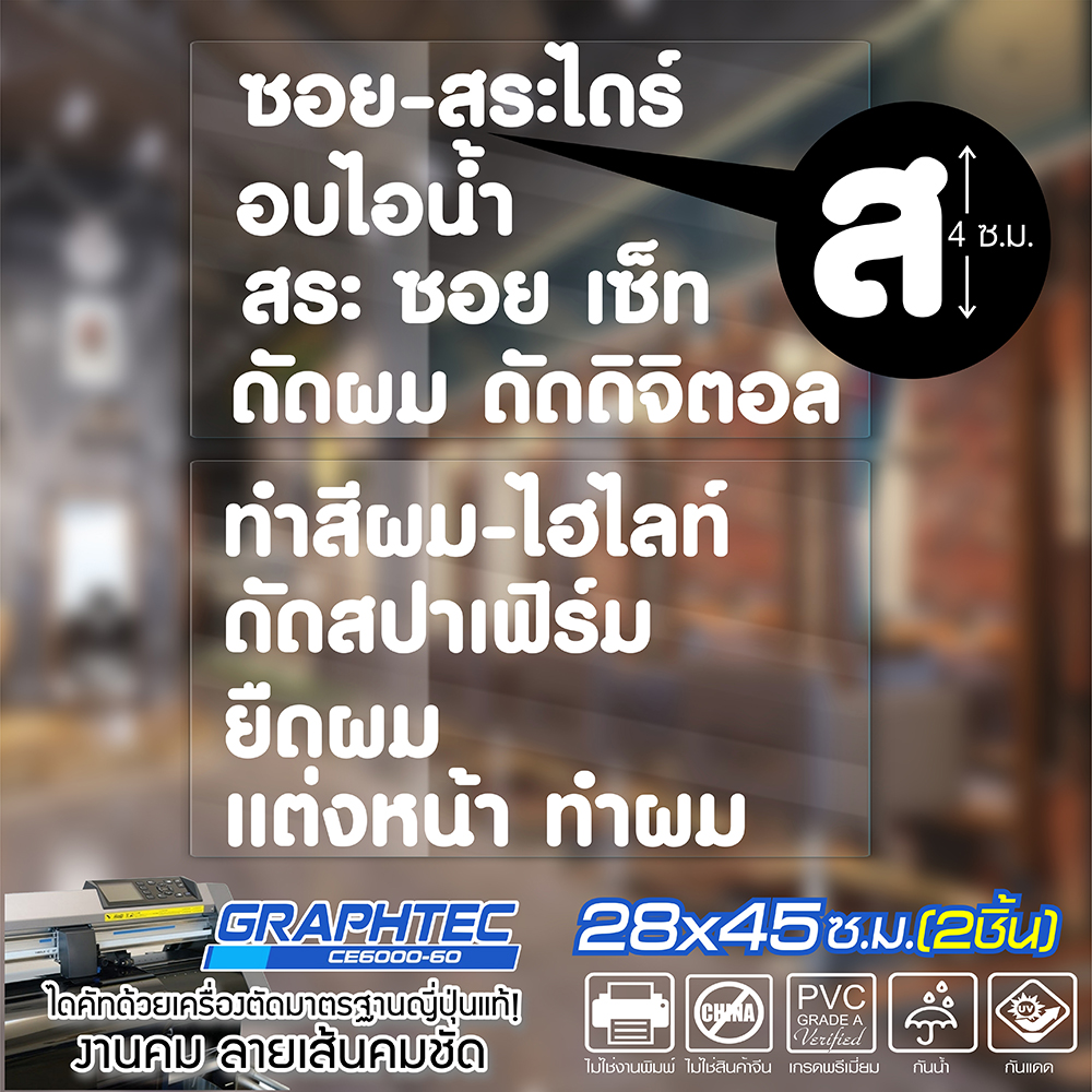 สติ๊กเกอร์ร้านเสริมสวย ติดกระจก ติดผนัง รุ่น TEXT-058 เนื้อไวนิล PVCแท้ กันน้ำ 100% ทนนานนับปี ขนาด 28x45ซ.ม.(2แผ่น)