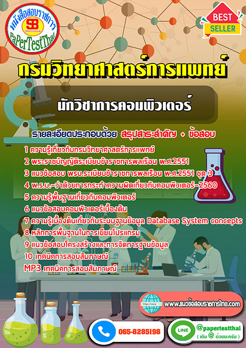 ข้อสอบนักวิชาการคอมพิวเตอร์ กรมวิทยาศาสตร์การแพทย์