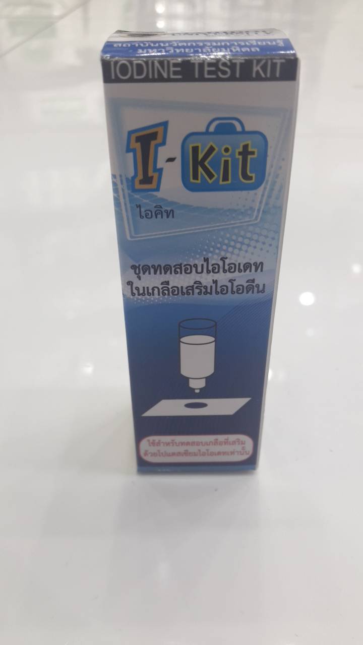 ชุดทดสอบไอโอเดทในเกลือเสริมไอโอดีน (I-kit)