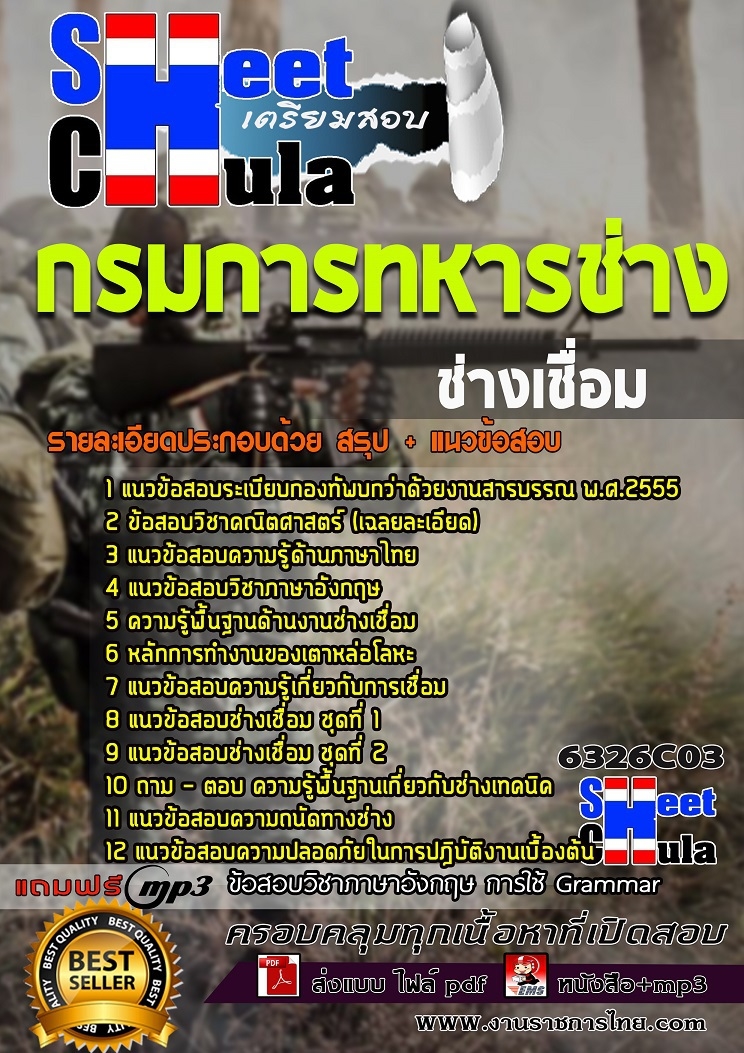 แนวข้อสอบ ช่างเชื่อม กรมการทหารช่าง