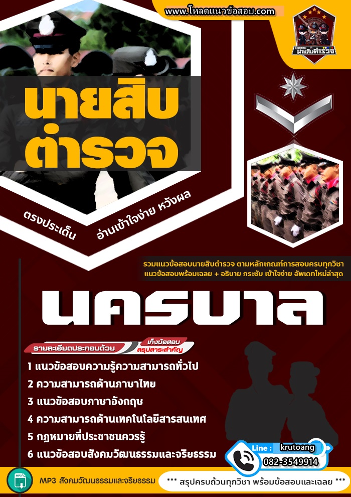 แนวข้อสอบนายสิบตำรวจนครบาล