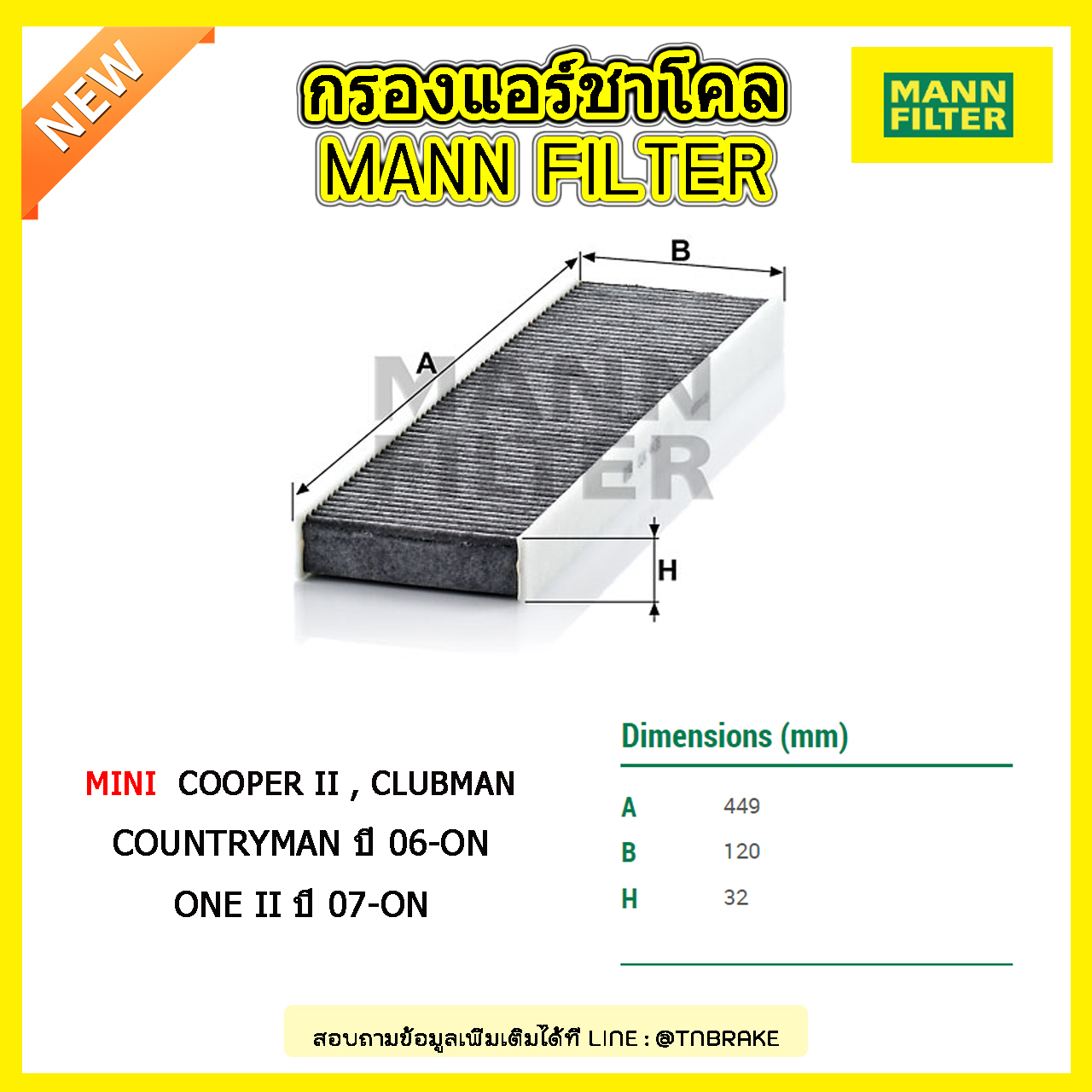 กรองแอร์ชาโคล MANN Filter MINI Cooper II , Clubman , Countryman ปี 06-on , One II ปี 07-on