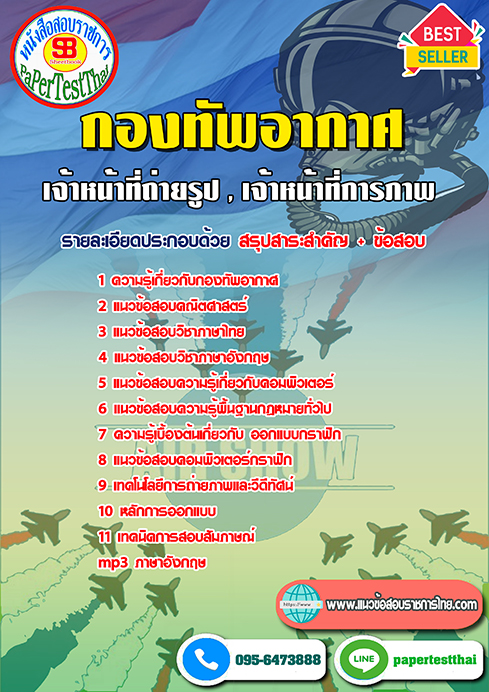 ข้อสอบเจ้าหน้าที่ถ่ายรูป,เจ้าหน้าที่การภาพ (ทอ.)กองทัพอากาศ