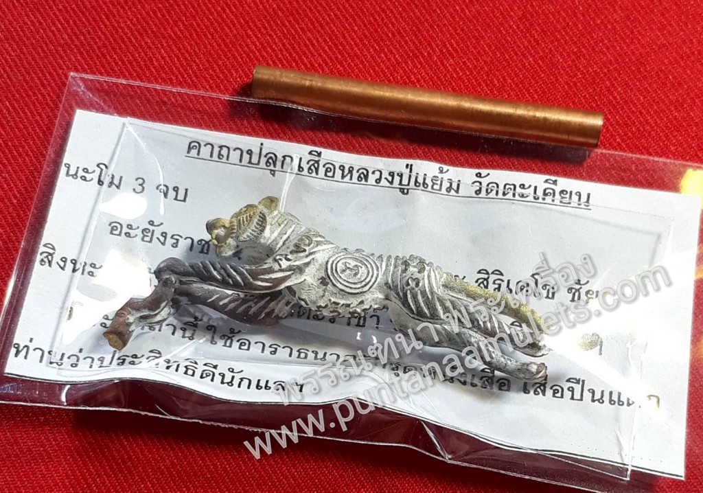 "เสือปืนแตก-ตะกรุดคอหมา" หลวงปู่แย้ม วัดตะเคียน จ.นนทบุรี...