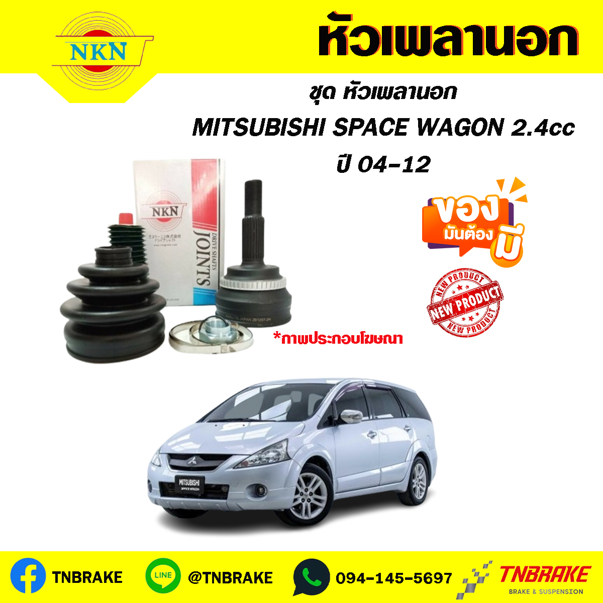 หัวเพลานอก MITSUBISHI SPACE WAGON 2.4cc ปี04-12 NKN