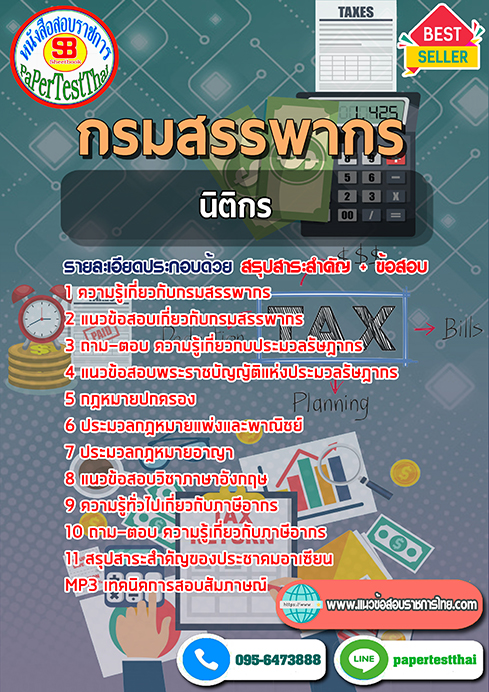 ข้อสอบ นิติกรปฏิบัติการ กรมสรรพการ